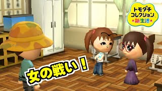 女の戦い？【トモダチコレクション新生活】【任天堂 nintendo】Part 538