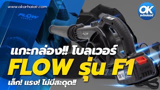 โบลเวอร์ FLOW ENERGY รุ่น F1 เล็ก แรง ไม่สะดุด!! I โอเค...แกะกล่อง EP.1