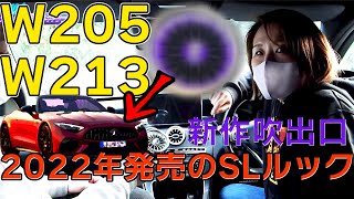 W205 W213 に新型SLルックのエアコン吹き出し口アンビエントライトが登場！今までのデザインを覆すカスタムが可能です。