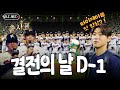 [𝗢.𝗧.𝗥] 타이베이돔 첫인상부터 기자회견까지! 바쁘다 바빠 D-1! | 2024 WBSC 프리미어12 야구 국가대표 크보직캠