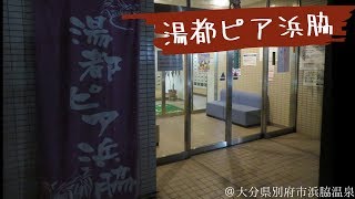 【温泉 大分♨】湯都ピア浜脇 in 別府｜ジムもある健康向けな温泉施設は行きつけです♪