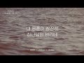 12 내 영혼아 lyrics video ㅣ 어노인팅예배캠프2022 chapter2