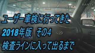 ユーザー車検に行ってきた2018年版その４（検査ラインに入って出るまで）