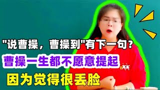 “说曹操，曹操到”有下一句？曹操一生不愿提起，因为太丢人了！