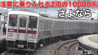 【東武10000系 11204F ついにワンマン工事を開始！】東武10000系 2両編成は浅草乗り入れ廃止／10000系同士の連結も見納めに… 2022.10