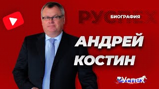 Андрей Костин - биография