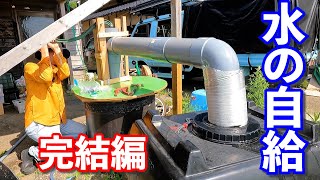 水の自給完結編。雨水と井戸水で生活水の７割を自給するシステムが完成したよ！