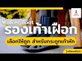 รองเท้าเฝือก Walker Boot : วิธีเลือกรองเท้าสำหรับเท้าหัก ข้อเท้าหัก นิ้วเท้าหัก (English Consult)