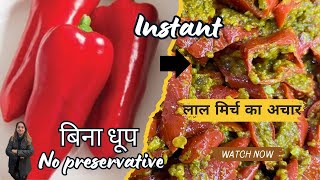 बिना धूप मिनटों में बनायें लाल मिर्च का अचार | Lal Mirch Ka Achar | Instant Red Chilli Pickle|