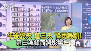 午後變天「這三天」降雨最劇! 第三波鋒面將影響一周｜TVBS新聞