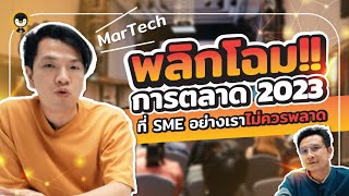 พลิกโฉมวงการ !! MarTech การตลาดปี 2023 ที่ SME หรือเจ้าของธุรกิจอย่างเราไม่ควรที่จะพลาด | Torpenguin