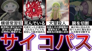 恐ろしすぎるサイコパスの少女【メイドインアビス】