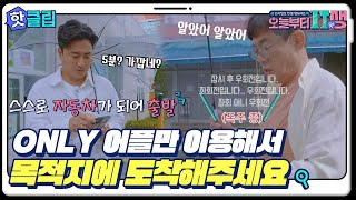 [오늘부터 잇(IT)생] ＂가깝구만~＂ 차로 5분거리세요.. 어플 사용할 줄 몰라 스스로 자동차가 된 안정환｜핫클립｜JTBC 220810 방송