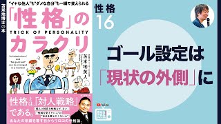 苫米地博士の本【性格16】現状の内側にゴールを設定している限り、「過去に、他者によって摺り込まれた価値観」の縛りから自由になれない