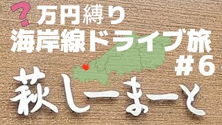 【50代夫婦の旅】萩で有名な【道の駅萩しーまーと】に立ち寄りコスパ最高のランチを頂く😋