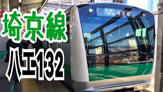 【新車】埼京線ハエ132編成 北戸田発車