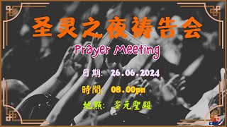 26.06.2024 圣灵之夜祷告会