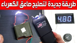 حصريا طريقة جديدة لحل مشكلة صاعق الكهرباء نهائيا