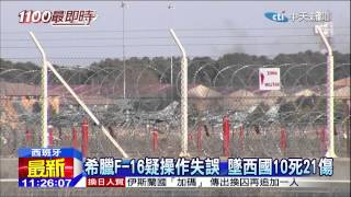 20150127中天新聞　希臘F-16軍演墜毀　北約軍10死21傷