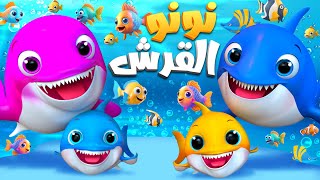 نونو القرش |  دق دق الباب الثعلب والذئب - أغنية يا غنماتي - اغاني اطفال سوبر لوكا بالعربي #babyshark