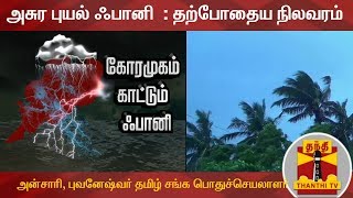 அசுர புயல் ஃபானி  : தற்போதைய நிலவரம் - அன்சாரி, புவனேஷ்வர் தமிழ் சங்க பொதுச்செயலாளர் | ThanthiTV