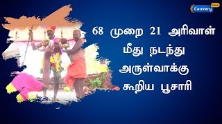 68 முறை 21 அரிவாள் மீது நடந்து அருள்வாக்கு கூறிய பூசாரி