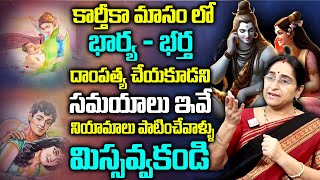 కార్తీక మాసం లో భార్య భర్తలు తప్పు చేస్తే  || Ramaa Raavi Dharma Sandhehalu || SumanTv Women