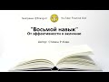 Восьмой навык. От эффективности к величию Саммари на книгу