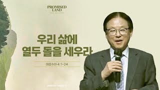 주일예배 | Promised Land 6 | 우리 삶에 열두 돌을 세우라 | 여호수아 4:1-24 | 황종연목사 [24.4.14]