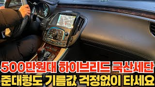 500만원대 국산 하이브리드 준대형세단!승차감도 좋음