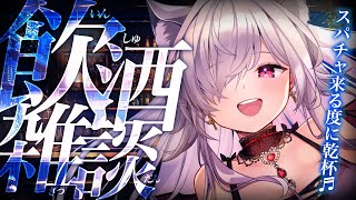 【飲酒雑談】一緒にお酒飲みませんか？🍻【#vtuber  / 春霞みぃな　#みぃlive】