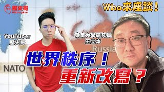 「集體安全體系」的崩潰！中國崛起！未來世界新秩序怎麼走？【Who來座談｜王立本、李易修｜專家講堂 EP4】​