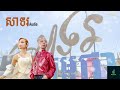 ក្រោមទង់ជាតិតែមួយ ft សាទរ សុខ សម្បត្តិ កេសរ tf រ៉ក់ហ្ស៊ី audio