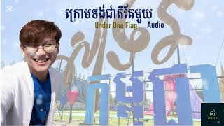 ក្រោមទង់ជាតិតែមួយ Ft សាទរ | សុខ សម្បត្តិ | កេសរ tf រ៉ក់ហ្ស៊ី | Audio