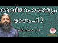 043 ദേവീമാഹാത്മ്യം देवीमाहात्म्यम् devimahathmyam