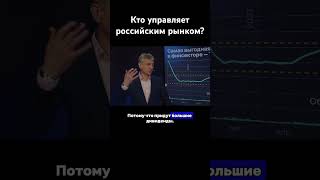 Кто сливает российский рынок? /БКС Live #бкс #инвестиции #российскиеакции #российскийрынок #финансы