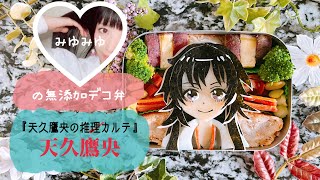 鷹央先生作ったよ🎥【無添加デコ弁】着色料・添加物・砂糖不使用🍳ココロもカラダもhappyに💝材料＆作り方は概要欄をcheck🔍