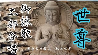 御詠歌　二部合唱　世尊 pilgrim's Buddhist hymn \