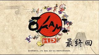 隱名-PC 大神 Okami 中文實況(大神感人大結局-大神再臨，太陽は昇る)