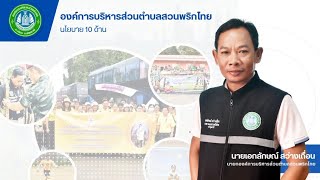 นโยบาย 10 ด้าน องค์การบริหารส่วนตำบลสวนพริกไทย