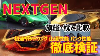 【荒野行動】NEXTGEN 性能検証 旗艦 枕と比較してみた