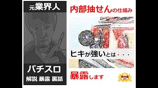 元業界人が暴露『パチスロの内部抽せんの仕組み暴露します』