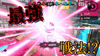 ナワバリ最強戦法見つけた【スプラトゥーン２】