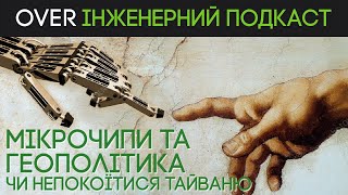 Мікрочіпи, геополітика, війна: як нові фабрики напівпровідників у світі впливають на  безпеку