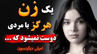 سخنان فوق العاده امیلی دیکینسون در مورد عشق که هر دلی را زنده میکند | جملات انگیزشی