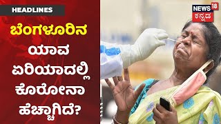 ರಾಜ್ಯದ 13 ಜಿಲ್ಲೆಗಳಲ್ಲಿ Virus ಸಿಡಿಲು; ದೇಶದ ಪ್ರಮುಖ ನಗರಗಳಲ್ಲಿ Corona ರಣ ಅಟ್ಟಹಾಸ