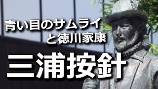 三浦按針～運命のいたずら・青い目のサムライと徳川家康～