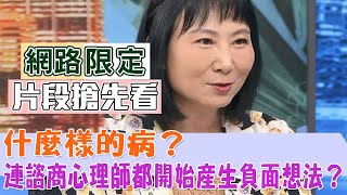 【新聞挖挖哇搶先看】什麼樣的病，連諮商心理師都開始產生負面想法？黃宥嘉加碼爆料得病時機，笑翻全場？