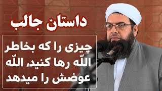 چیزی را که بخاطر الله رها کنید، الله عوضش را میدهد