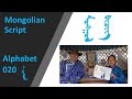 Mongolian Script  (Монгол бичиг/Mongol bichig): Lesson (  ʧa,  ʧə,  ʧi,  ʧɔ,  ʧʊ,  ʧo,  ʧu )